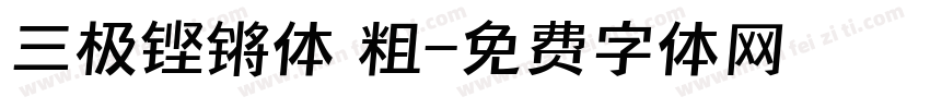 三极铿锵体 粗字体转换